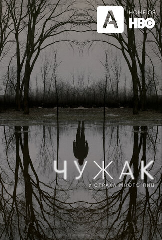 Чужак - постер